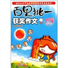 百里挑一：获奖作文
