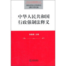 中华人民共和国行政强制法释义