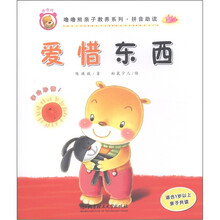 噜噜熊亲子教养系列·拼音助读:爱惜东西