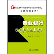 商业银行综合柜台业务实训