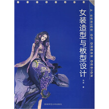 女装造型与板型设计