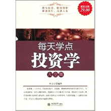 每天学点投资学大全集（超值金版）