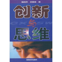 创新与思维