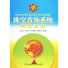高等学校宝石及材料工艺学系列教材:珠宝首饰系统评估导论