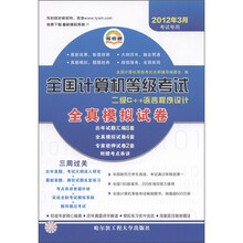 全国计算机等级考试全真模拟试卷：二级C++语言程序设计（2012年3月考试专用）（附考点串讲1本）