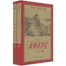 金笔点龙记(套装上下册)