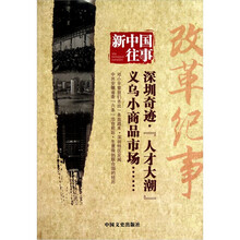 新中国往事:改革纪事