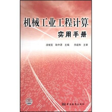 机械工业工程计算实用手册