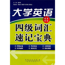 大学英语四级词汇速记宝典