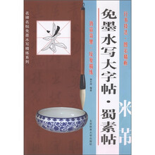 免墨水写大字帖·蜀素帖：米芾