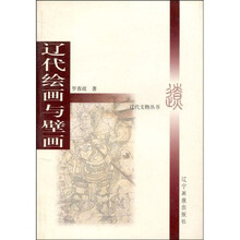 辽代绘画与壁画