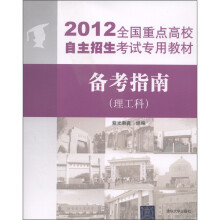2012全国重点高校自主招生考试专用教材:备考指南(理工科)