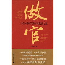 做官：13位中国官员应对危机之道