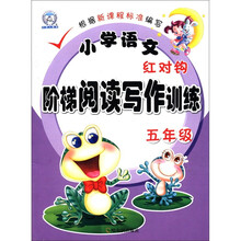 小学语文红对钩阶梯阅读写作训练.5年级