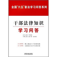 全国六五普法学习问答系列：干部法律知识学习问答