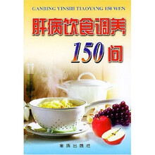 肝病饮食调养150问