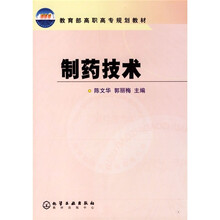 教育部高职高专规划教材：制药技术