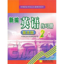 新编英语练习册2(基本版)