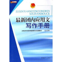 最新团内应用文写作手册
