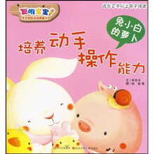 兔小白的萝卜:培养动手操作能力