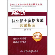 2011执业护士资格考试应试指南（第2版）