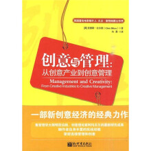 创意与管理:从创意产业到创意管理
