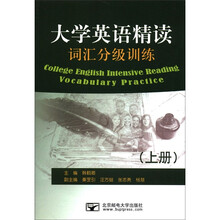 大学英语精读词汇分级训练(上)