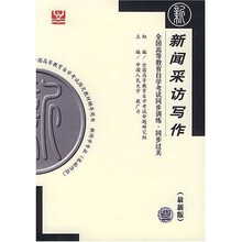 全国高等教育自学考试同步训练·同步过关:新闻采访写作(最新版)