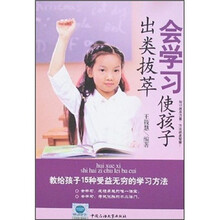 会学习使孩子出类拔萃：教给孩子15种受益无穷的学习方法
