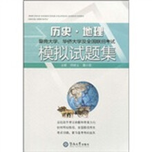 暨南大学、华侨大学及全国联招考试历史：地理模拟试题集