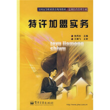 全国高等职业教育规划教材·连锁经营管理专业：特许加盟实务