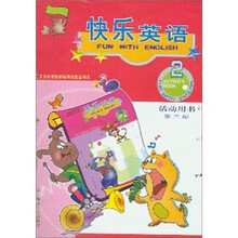 快乐英语学生活动用书（第2册）