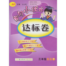 黄冈小状元达标卷：3年级英语（下）（RP）