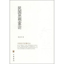 民国思想家论
