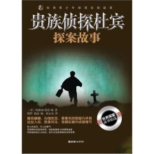贵族侦探杜宾探案故事