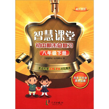 智慧课堂·初中期末总复习:历史与社会思想品德(8年级下)(配人教版)