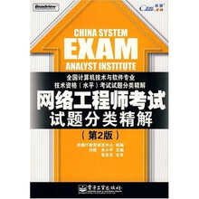 全国计算机技术与软件专业技术资格水平考试试题分类精解:网络工程师考试试题分类精解(第2版)