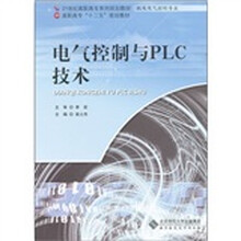 21世纪高职高专系列规划教材：电气控制与PLC技术（机电电气控制专业）