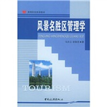 高等院校旅游教材：风景名胜区管理学