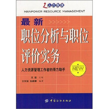 最新职位分析与职位评价实务