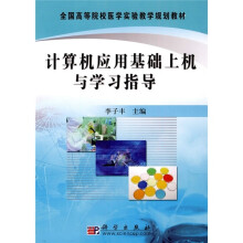 全国高等院校医学实验教学规划教材:计算机应用基础上机与学习指导