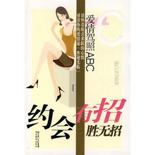 爱情驾照ABC:约会有招胜无招