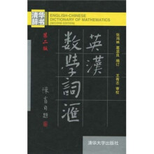 英汉数学词汇(第2版)
