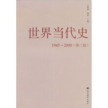 世界当代史 1945—2000（第3版）