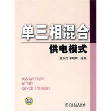 单三相混合供电模式