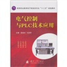电气控制与PLC技术应用