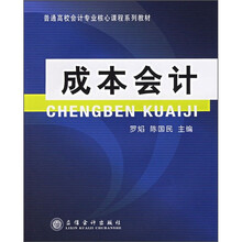 普通高校会计专业核心课程系列教材:成本会计