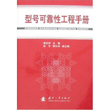 型号可靠性工程手册