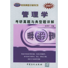 2007年考研真题详解系列:管理学考研真题与典型题详解