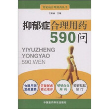 抑郁症合理用药590问